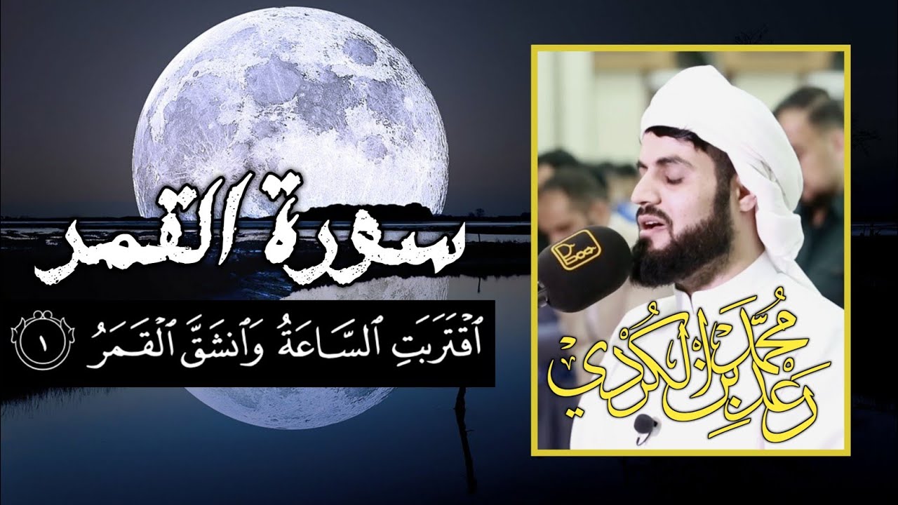"سورة القمر كاملة" من روائع تلاوات الشيخ رعد الكردي | رمضان 1441/2020