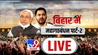 बिहार में महागठबंधन पार्ट -2 | Bihar Political Crisis | Nitish Kumar | Bihar News Live | TV9 Live