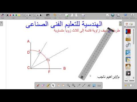 فيديو: كيفية جعل زاوية متساوية