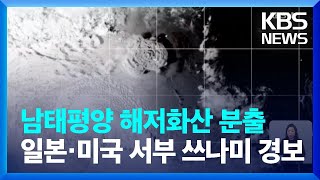 남태평양 해저화산 분출에 일본과 미국 서부 쓰나미 경보 / KBS 2022.01.16.