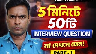 Primary Teacher Interview | 5 মিনিটে 50টি Interview Question | Part 1