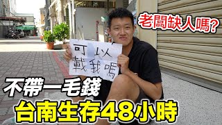 【牛排】身上不帶一毛錢!! 在台南生存48小時『老闆缺人嗎！？』