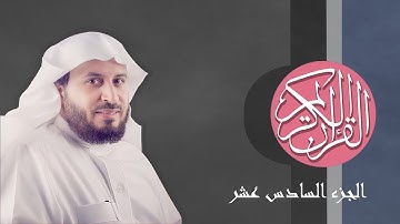 [16] القرآن الكريم الجزء السادس عشر مكتوب الشيخ سعد الغامدي