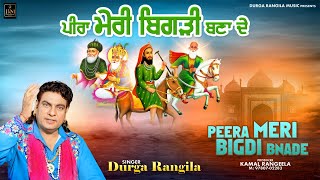 PEERA MERI BIGDI BNADE | DURGA RANGILA | LATEST DEVOTIONAL SONGS 2023 | DURGA RANGILA MUSIC |