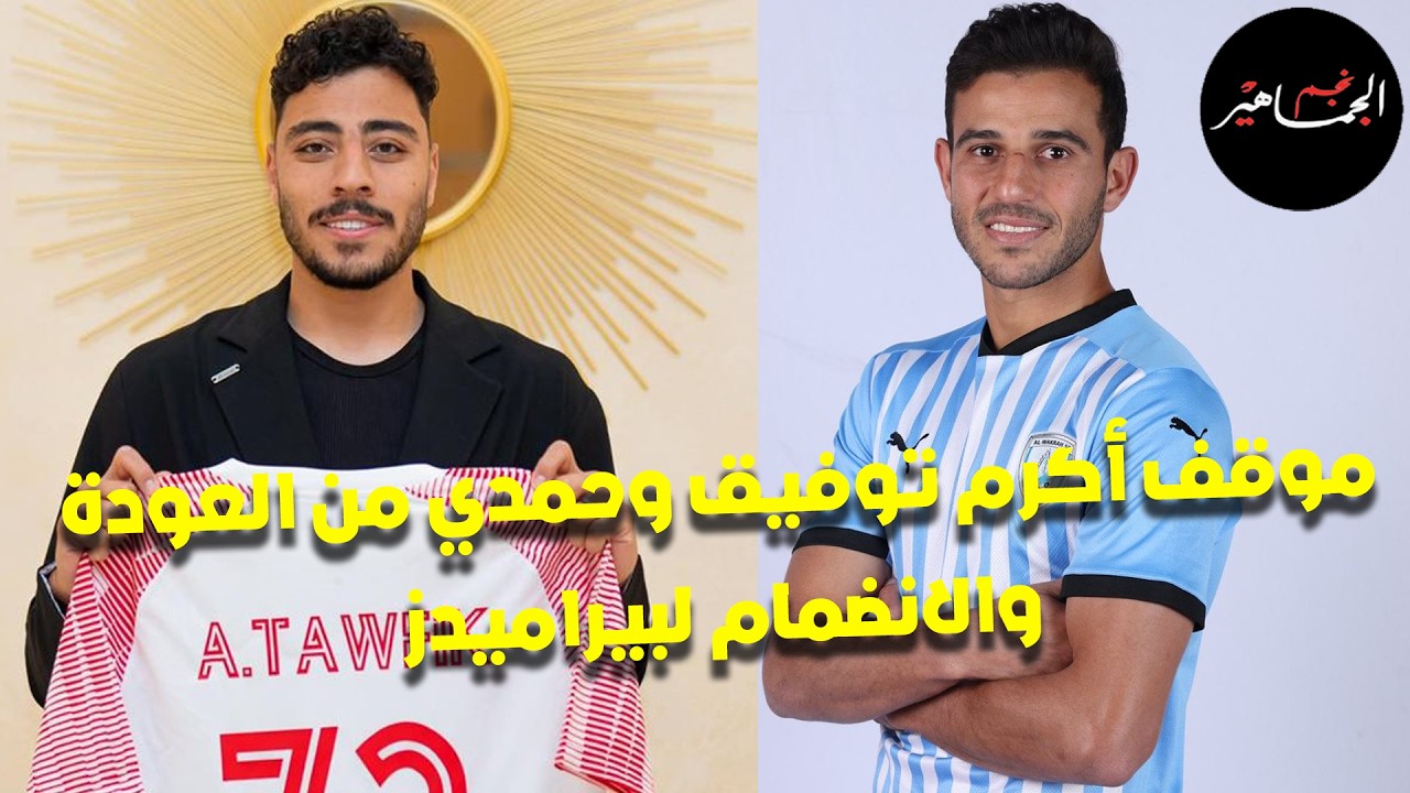 موقف أكرم توفيق وحمدي فتحي من العودة والانضمام لبيراميدز.. دعم الأهلي واستعادة إمام عاشور مستواه