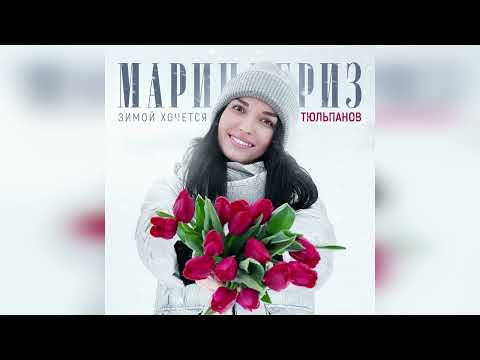 Марина Бриз "Зимой хочется тюльпанов"