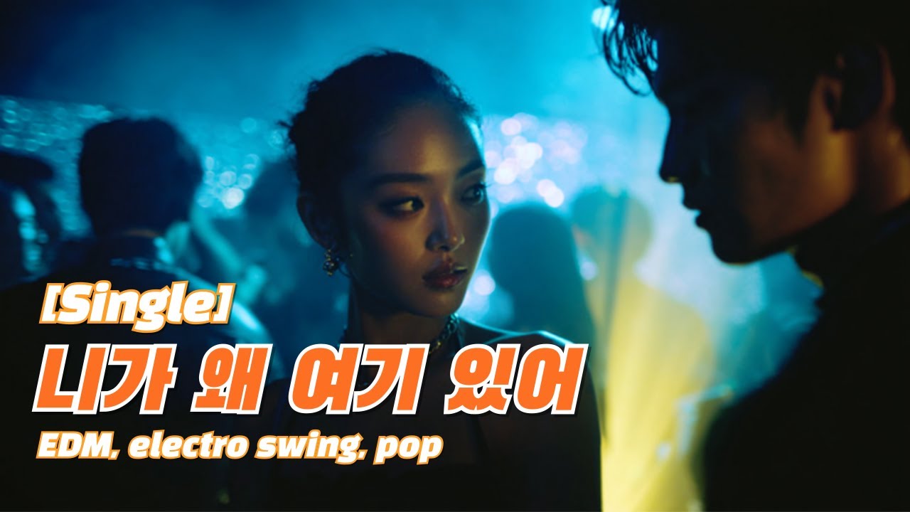 [Single] 니가 왜 여기 있어 | Jazz + EDM + Electro Swing - YouTube
