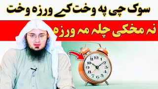 سوک چی په وخت کے ورزہ وخت نہ مخکی چلہ مہ ورزہ | Sheikh Abu Hassan fans