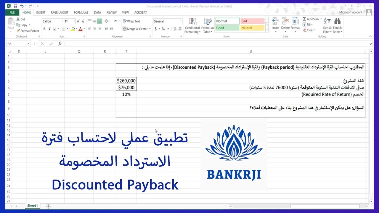 احتساب فترة الاسترداد المخصومة وفترة الاسترداد -  تطبيق عملي