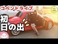 コペンでドライブ！お正月の日の出を見に行く