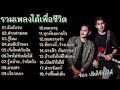 รวมเพลงใต้เพื่อชีวิต  #ฉันมันจน #ฝากสายลม #ไซรไม่รักเด็กใต้