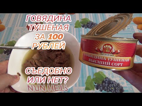 СЪЕДОБНО ИЛИ НЕТ,говядина тушеная за 100 рублей,консервы мясные кусковые,тушенка высший сорт