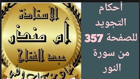تجويد الصفحة 357 من سورة النور @tajweedkoraan