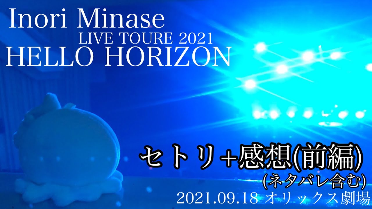 水瀬いのり Inori Minase Live Toure 21hello Horizon セトリ ネタバレあり感想 前編 21 09 18inオリックス劇場 Youtube