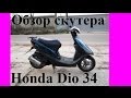 Обзор скутера Honda Dio 34