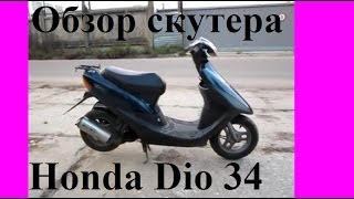 Обзор скутера Honda Dio 34(Оценивайте, комментируйте! Есть вопросы? - Заходи на форум http://scooterprofi.ru/forum., 2013-10-09T20:24:19.000Z)