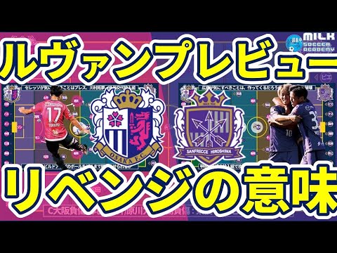リベンジの意味 セレッソ大阪とサンフレッチェ広島それぞれの勝利渇望理由 ルヴァンカッププレビュー Youtube