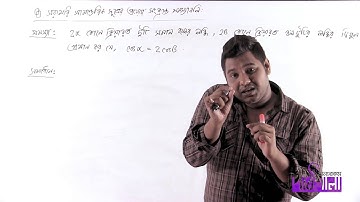 04. সরাসরি সামান্তরিক সূত্রের প্রয়োগ সংক্রান্ত সমস্যাবলি পর্ব ১ | OnnoRokom Pathshala