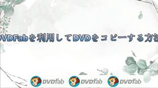 DVDFabを利用してDVDをコピーする方法