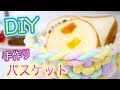 簡単DIY♡可愛くパンを盛り付けたくてバスケット作ってみた