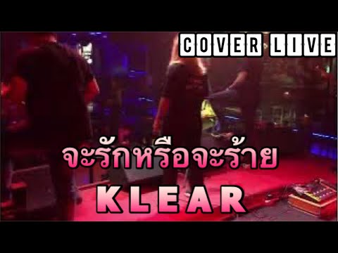 จะรักหรือจะร้าย - KLEAR Cover Live By ขุนแผนแดน 4