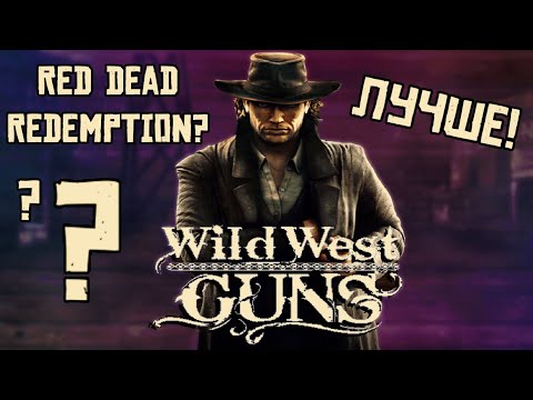 Приступ Ностальгии #3: Wild West Guns