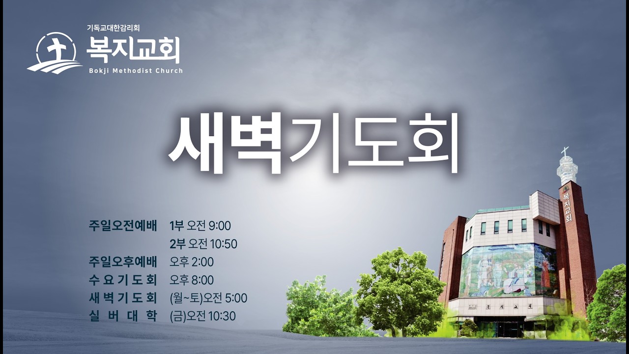 [2026-06-26] 복지교회 새벽기도회