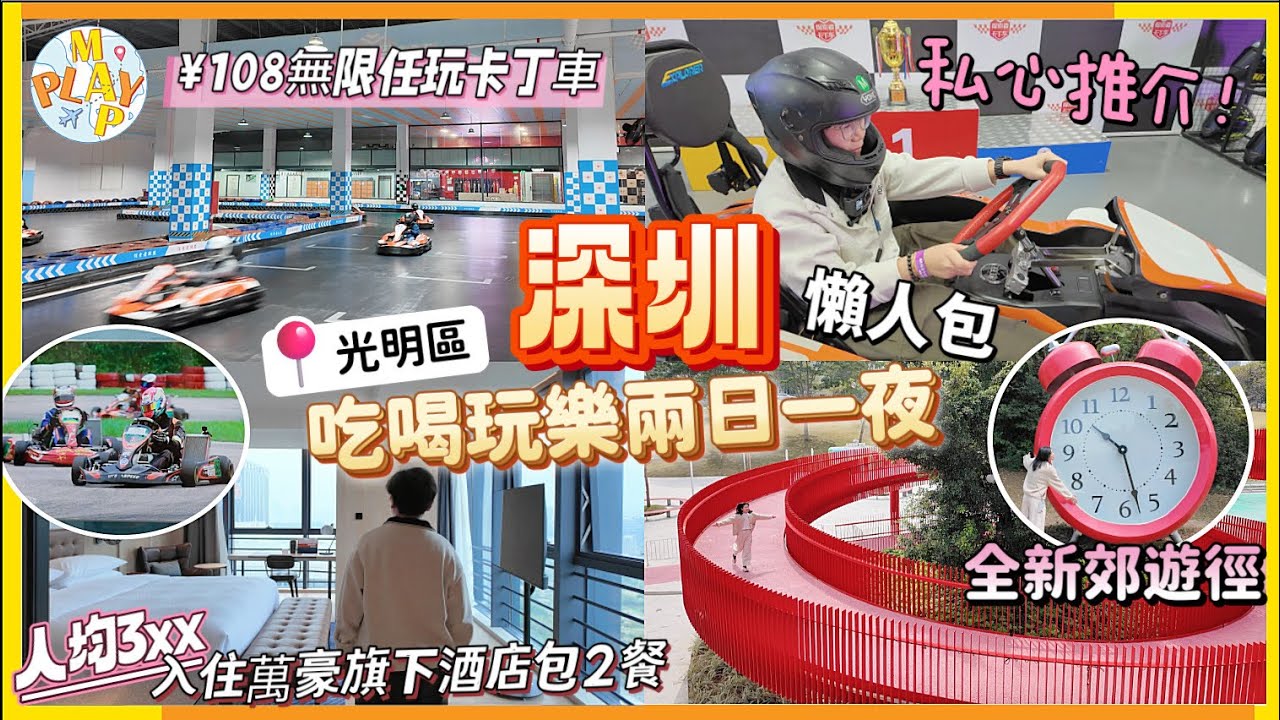 週末旅行團-深圳篇 EP.125｜深圳光明區2日1夜攻略📝¥108無限任玩1小時卡丁車🏎️探索者卡丁車聯盟 🏨5星級酒店人均$350📸最美空中公園紅色廊橋