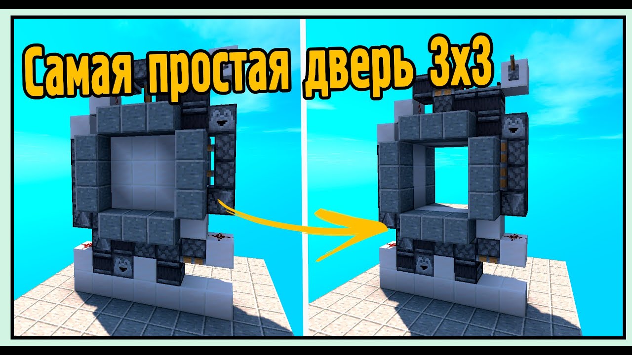 Механическая дверь 3 на 3 в майнкрафт схема