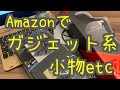 AmazonでiPadケースとガジェットポーチ、ゲーミングマウスパッド購入してみた