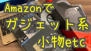 AmazonでiPadケースとガジェットポーチ、ゲーミングマウスパッド購入してみた