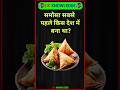 समोसा सबसे पहले किस देश में बना था? #gk #gkshorts #gkknowledge #facts #shorts #yt