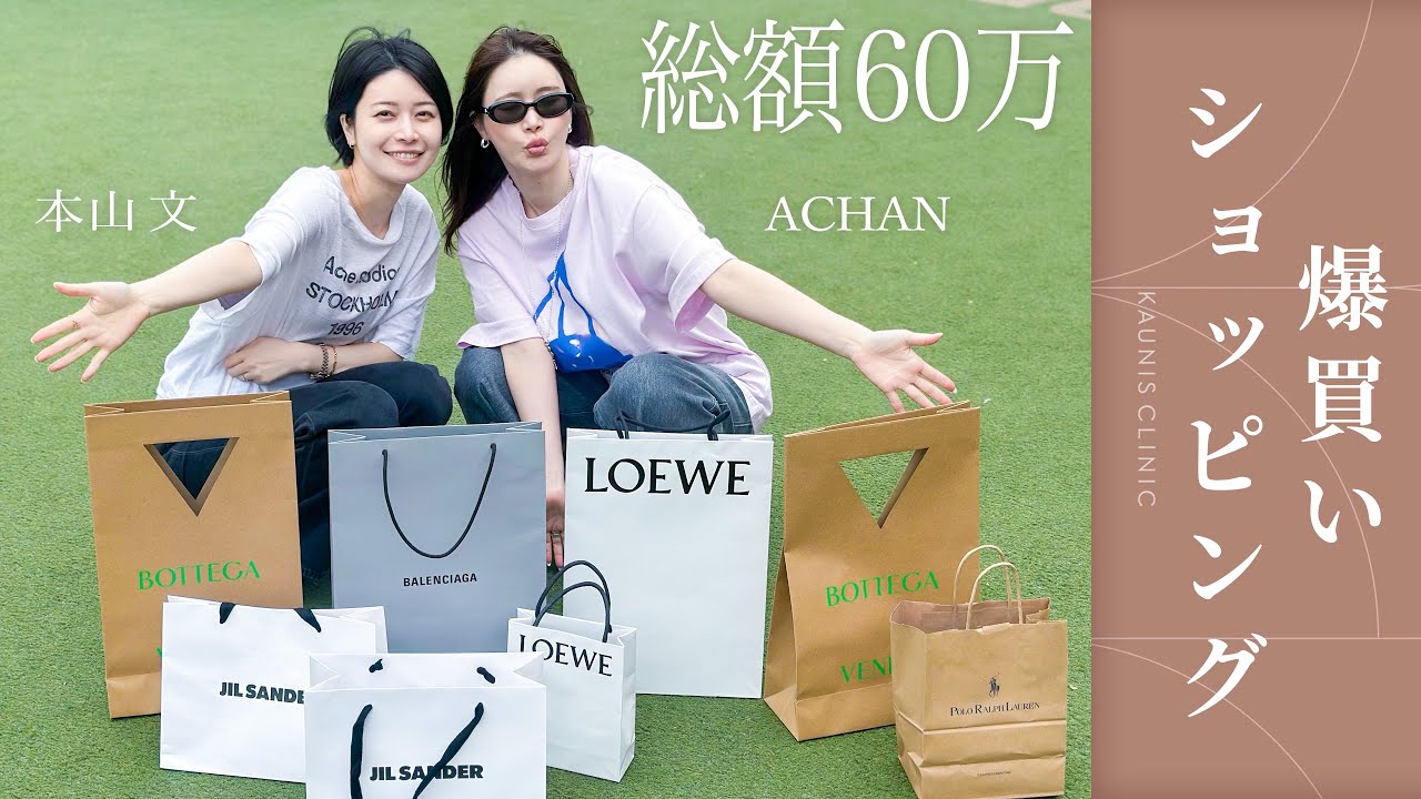 【総額60万】女医&美容カウンセラーの爆買いショッピング！