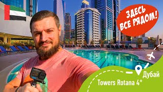 Towers Rotana 4* Здесь все рядом! Хороший городской отель в Дубай