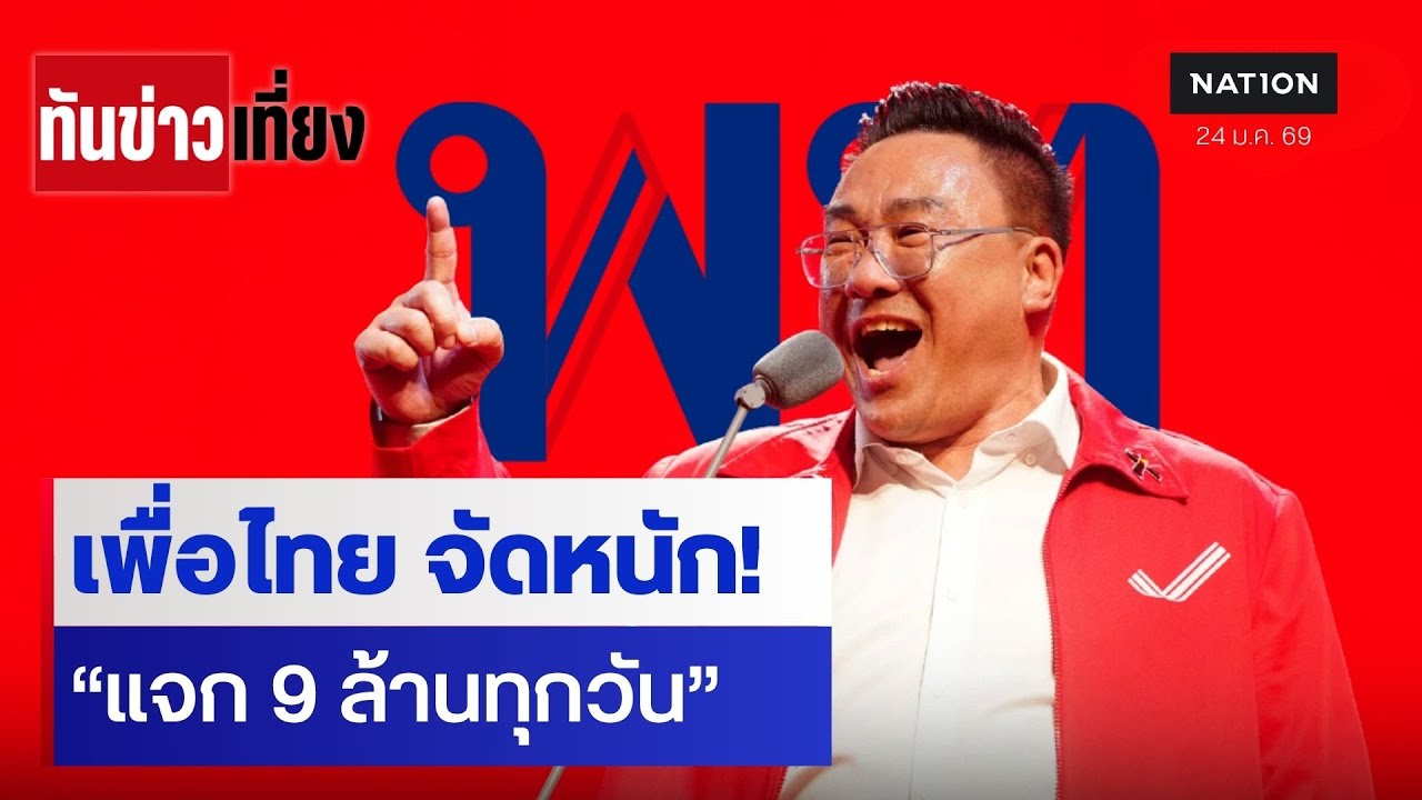 เพื่อไทย จัดหนัก! “แจก 9 ล้านทุกวัน” | ทันข่าวเที่ยง | 24 ม.ค. 69 | NationTV22