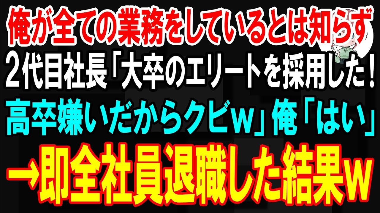 僕は高熱で1週間休んだ父の代わりに、会社に行った。すると社長が笑いながら言ったんだ。「一流大学のエリートを採用したから、高卒は首だ。」...