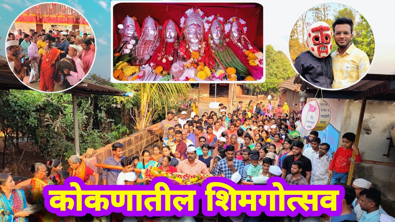 कोकणातील शिमगोत्सव ( 2023 ) दापोली, (असोंड ) || शिमगा || होळी  || Shimga || Dapoli || Holi ||