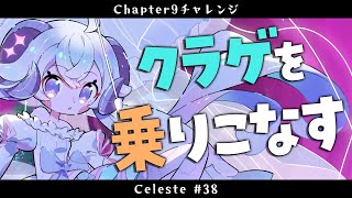 【Celeste#38】Chapter9 クラゲを乗りこなす！【占い師VTuber 星影ラピス】