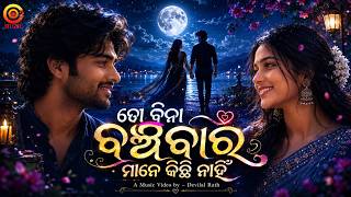 To Bina Banchibar Mane Kichi Nahi💖ତୋ ବିନା ବଞ୍ଚିବାର ମାନେ କିଛି ନାହିଁ  | New Odia Music Video #o2muzic