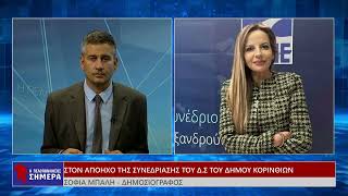 Στον απόηχο της Συνεδρίασης του Δ.Σ. του Δήμου Κορινθίων - Σοφία Μπαλή