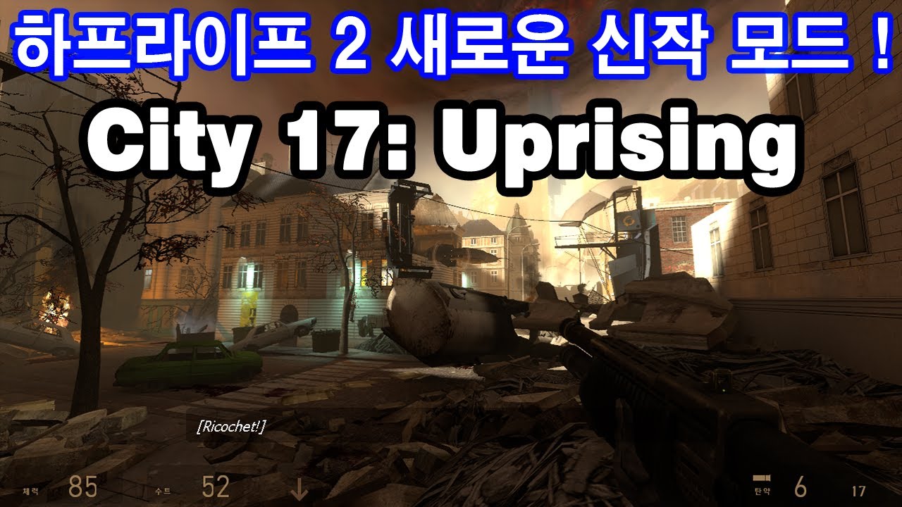 [버튜버] ★따끈한 신작★ 에피소드 1의 또 다른 변화를 일으킨 하프라이프 2 모드 ! (하프라이프 2 모드 City 17 ...