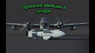 Как прокачивать авиацию War Thunder #warthunder #gaming