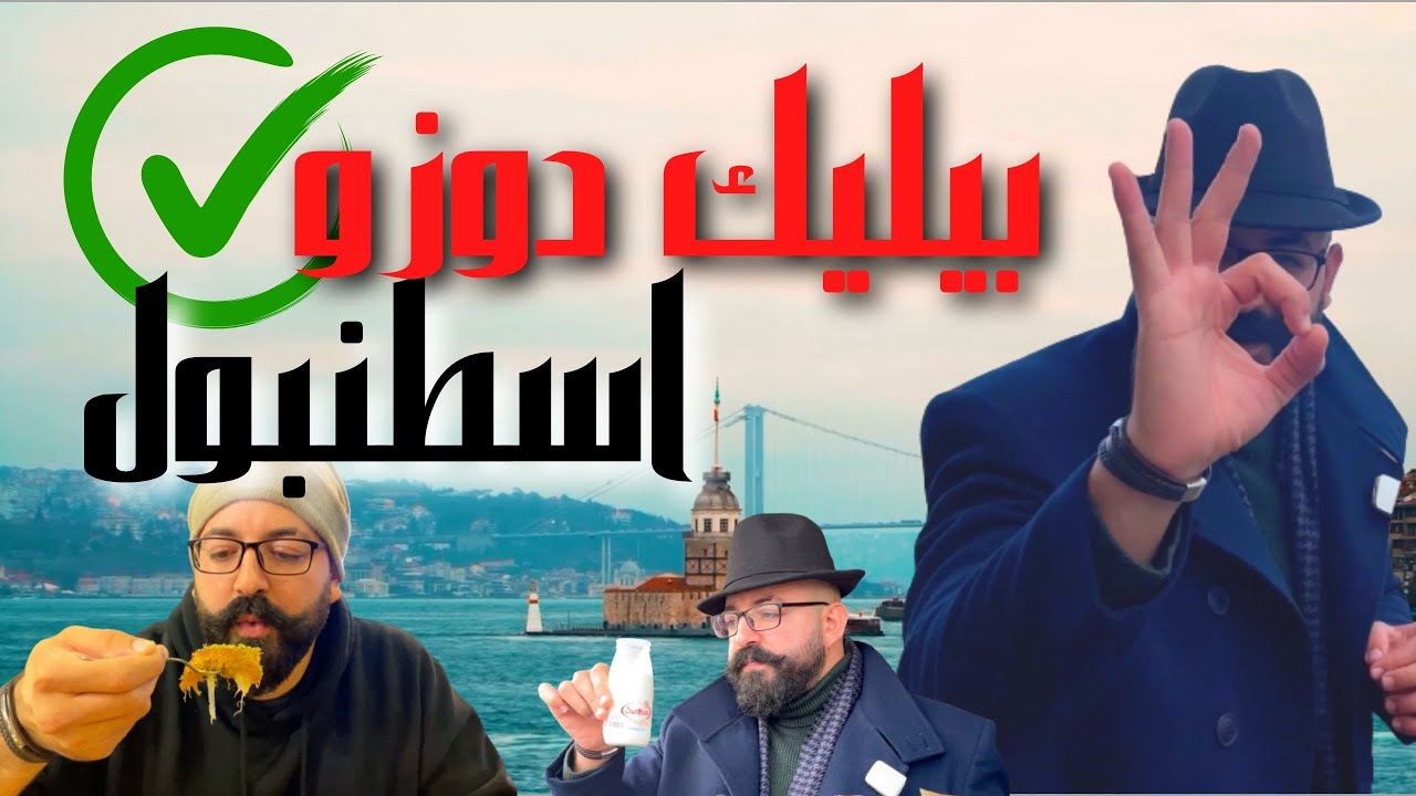 🇹🇷في شوارع بيليك دوزو اسطنبول و الفرق بين الدونر و التافوك