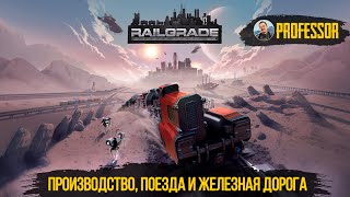 RAILGRADE - Производство, поезда и ЖЕЛЕЗНАЯ ДОРОГА!