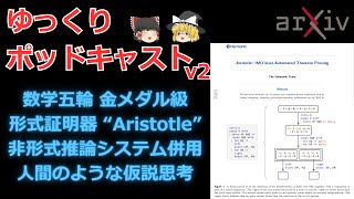 【ゆっくり解説】論文「Aristotle：IMOレベル自動定理証明」アリストテレス, 国際数学オリンピック2025【作業用ポッドキャスト】
