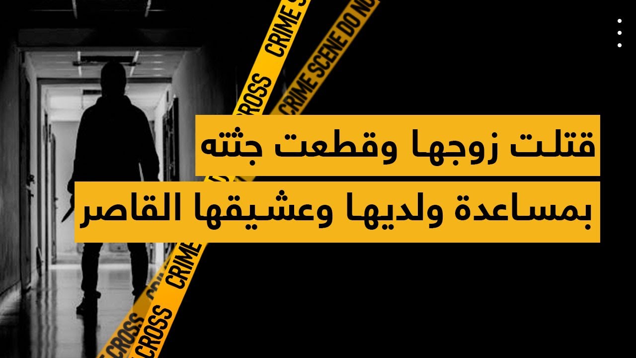 قتلت زوجها وقطعت جثته بمساعدة ولديها وعشيقها القاصر
