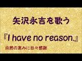 『I have no reason』/矢沢永吉を歌う_440 by 自然の恵みに日々感謝