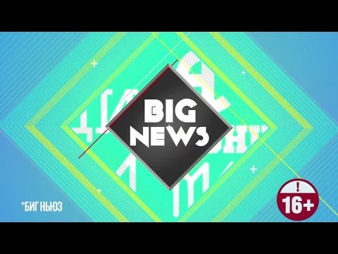 Big News - Выпуск 24