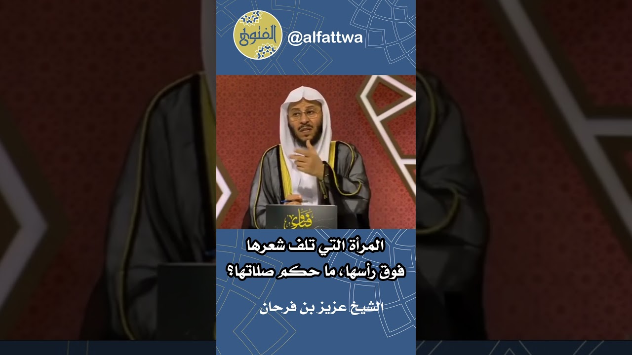 المرأة التي تلف شعرها فوق رأسها، ما حكم صلاتها؟ | الشيخ عزيز بن فرحان