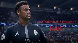 ЗАРАБОТАЛ 1.000.000.000$ В КАРЬЕРЕ! I КАК!? I FIFA19